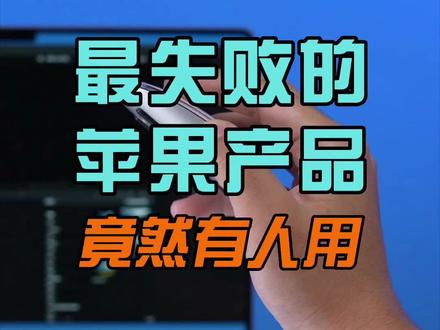 最失败的苹果的产品竟然有人用#苹果鼠标使用教程#苹果手机 #鼠标