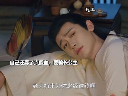 山长喝猪血装受重伤骗长公主太逗了#逐玉
