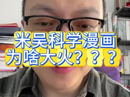 米吴科学漫画
为啥大火???
#米吴科学漫画 #课外拓展 #侦探推理 #小学生课外阅读
