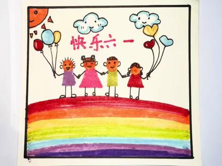#热门 #简笔画 #六一 #主题画 #欢乐一家人儿童画 六一简笔画就是这么简单