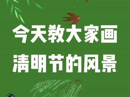 今天是清明节,教大家画清明节的风景#画画 #今天是清明节 #跟着抖音学画画 #简笔画