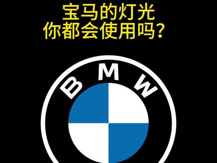 宝马灯光你都会使用吗?最后一个灯光功能你肯定没用过。#bmw功能使用大全 #宝马灯光使用说明 #宝马知识分享