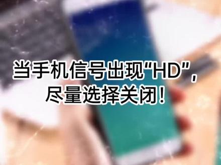 #当手机信号出现HD尽量选择关闭#抖音热门 @抖音推广助手 @抖音小助手
