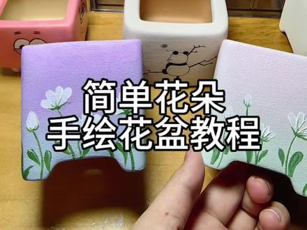 简单花朵手绘花盆教程
#手绘 #教程 #多肉 #手绘盆 #一起学画画