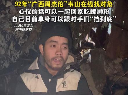 张家界七星山荒野求生赛第32天,92年“广西周杰伦”韦山在线找对象,心仪的话可以一起回家吃螺蛳粉,自己目前单身可以跟对手们“挡到底” #张家界七星山 #荒野求生 #广西周杰伦 #找对象