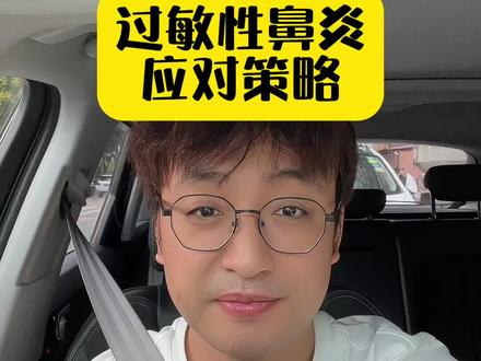 过敏性鼻炎应对策略#过敏性鼻炎#鼻塞#关注我每天坚持分享知识 #秋天鼻炎严重是因为什么 @抖音医疗健康小助手