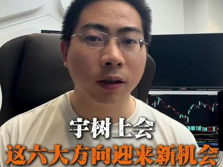 宇树上会,这六大方向迎来新机会! #宇树科技 #人形机器人 #IPO #股票#股市