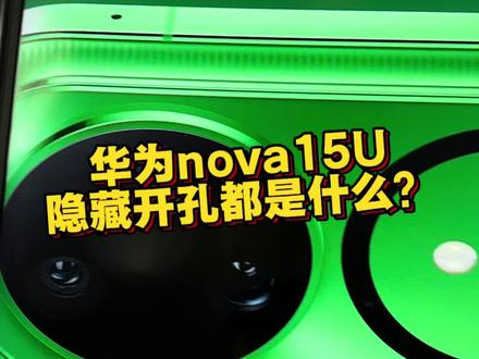 华为nova15Ultra隐藏开孔都是什么?内有乾坤!#华为nova15Ultra #华为nova15 #华为nova15 #易烊千玺