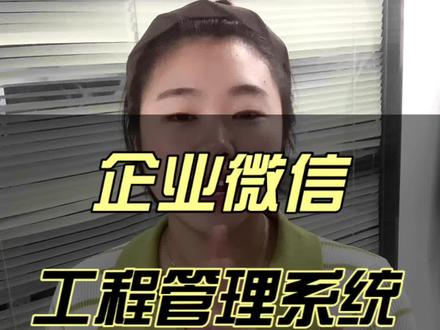 企业微信工程管理系统#企业微信 #企业管理 #工程管理 #制造业 #员工管理