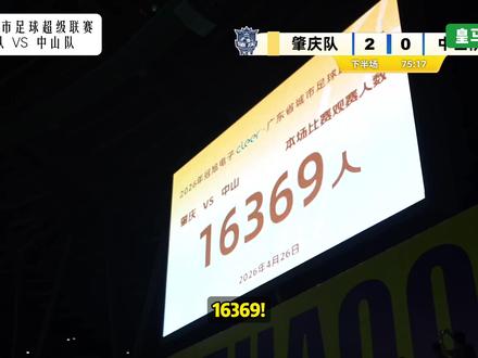 广东省城市足球联赛 | 第一轮 | 肇庆队VS 中山队 2026年广东省城市足球超级联赛,在广州越秀山体育场拉开帷幕,揭幕战由东道主广州队对阵江门队。最终,广州队主场2:0战胜江门,取得粤超联赛开门红,顺利取得三分。#粤超 #粤超联赛 #肇庆队 #中山队