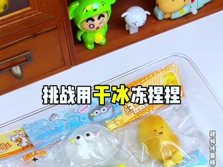 挑战用干冰冻捏捏,猜猜冻完会是什么手感? #干冰 #捏捏 #捏捏乐 #抖音商城 #解压