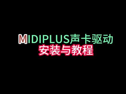 MIDIPLUS声卡的驱动安装与教程,录音编曲直播设备#midiplus声卡调试 #midiplus声卡 #迷笛plus #midiplus声卡 #