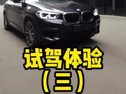 主动公路性能的宝马X3道路试驾到底如何?#宝马x3 #汽车测评 #星巢计划