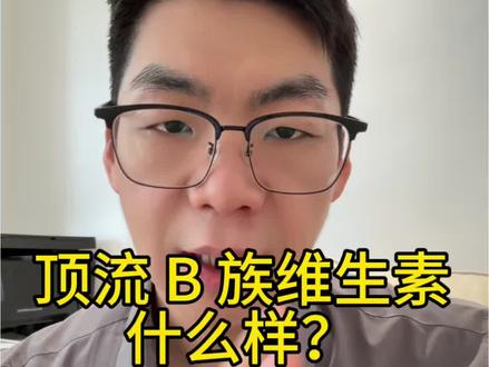 顶流 B 族维生素什么样子? “B族怎么选?并不是越贵越好,是配方越完整越好。记住一个顶配公式:活性 + 肌醇 + 全谱。如果你不想研究那么多,直接照着这个公式买不会错。”“为什么是这三个?一个一个说。”#知识科普 #营养学科普 #真实生活分享计划