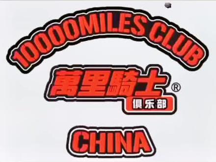 36秒让您快去了解,如何加入万里骑士俱乐部。#万里骑士 #抖音小助手 #重机