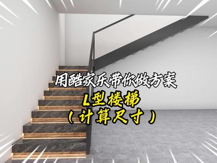 我真担心我一口气说不完。。。。
一口气说完系列
#装修 #室内设计 #楼梯 #酷家乐