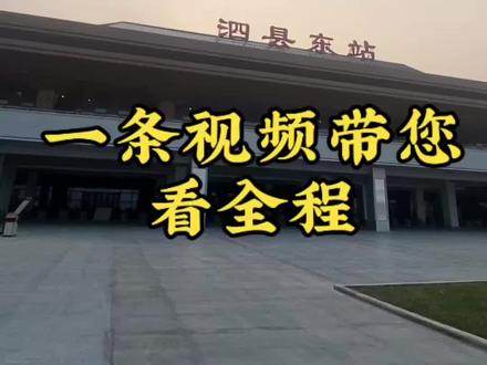 泗县到合肥到高铁怎么坐#泗县高铁 #泗县到合肥 #合肥高铁南站 #世人慌慌张张只为碎银几两 #我们都在各自奔向不同的人生