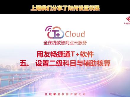 T+软件怎么设置科目何科目的辅助核算呢,跟着视频来学习吧!#财务 #知识分享 #财务软件