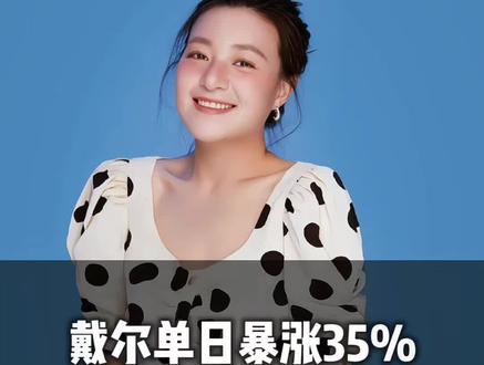 戴尔单日暴涨35%,美股最牛操盘手曝光 #时事热点 #经济 #戴尔 #美股
