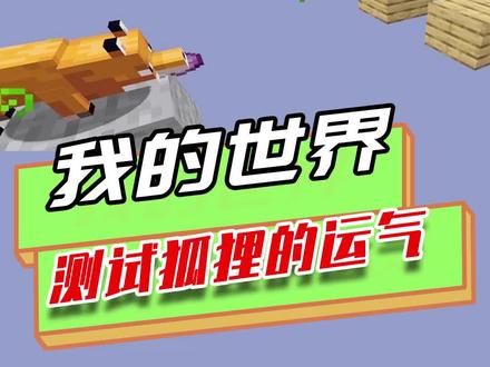 我的世界:测试狐狸的运气,紫颂果随机传送,避开了所有危险