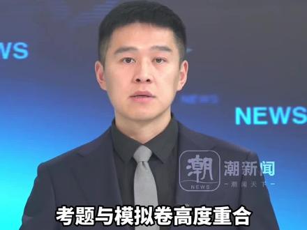 事业编考题与模拟卷高度重合,河北东光县事业编考试确认重考,当地:警方已立案,第三方考试服务机构涉嫌严重违法违规