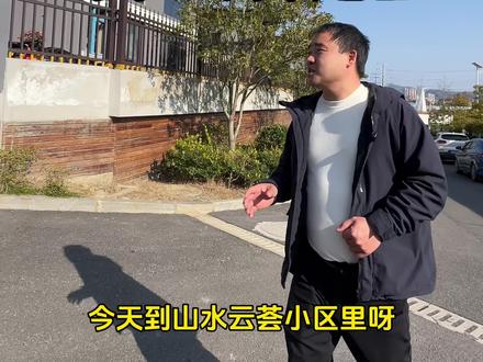 山水云荟巡查#小区随拍 #房子🏠