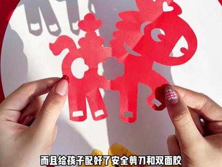 2026祝您,“马”上美满啦!日子过得真快,又快到一家人坐在一起剪窗花的日子啦~今年的窗花,不仅有小马,还有马上……快和孩子一起动动手,把热闹的气氛,贴满整面窗户吧!#亲子手工 #手工diy #手工剪纸 #春节窗花贴纸 #窗花剪剪