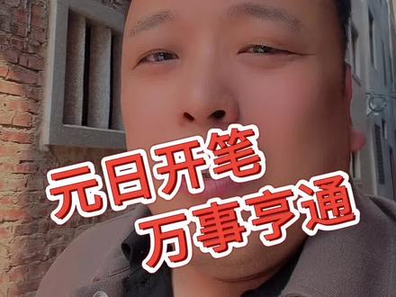 元日开笔,万事亨通!#新年快乐 #元日开笔 #初中生 #高中生 #泉州蔡老师