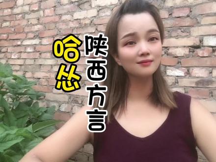 在我们陕西方言中有个词.叫哈怂.#陕西方言