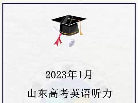 2023年1月山东&浙江第一套高考英语听力试题+答案+音频 # 高考英语听力 # 试题 # 山东 # 浙江