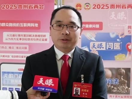 【聚焦2025年贵州省两会】杨锐委员:把贵州美酒推向世界 贵州省政协委员、铜仁市城市综合执法局局长、民革党员杨锐:2025年贵州省政府工作报告指出,推动“卖酒向卖生活方式转变”,在我看来表达的是要进一步挖掘酒的文化内涵,传递与酒相关的生活方式。
贵州山川秀丽、气候宜人,我们有着工艺独特的酱香白酒,风来隔壁三家醉,雨后开瓶十里香。
我们让消费者在品尝美酒的同时,通过讲述酒背后的故事文化,让消费者感受到酒背后的历史、地域和人文情怀。我们全方位地创造这个消费场景,把我们的美酒推向世界。(来源:天眼新闻)