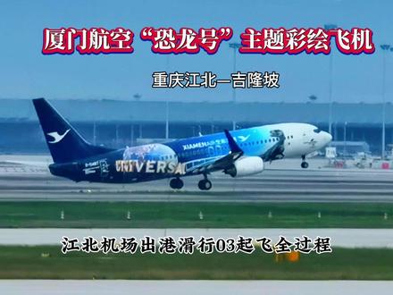 厦门航空恐龙号彩绘飞机飞吉隆坡,重庆江北机场滑行起飞全过程。 大家好!这里是重庆江北国际机场。
一架厦门航空的彩绘飞机,正在从航站楼滑行出来。这是一架厦门航空的侏罗纪努布拉岛恐龙号主题彩绘客机,非常漂亮!
这架飞机的型号是波音B737-85C,注册号为B5487,机龄14.8年。现在要执行的航班号是MF8687,由重庆江北国际机场直飞吉隆坡机场。
塔台指挥这架飞机进入机场03跑道等待。
重庆江北直飞吉隆坡,飞行里程3031公里,飞行时长4小时26分钟。
塔台下达了起飞指令,飞机出发了。
飞机离地起飞了,谢谢大家的点赞支持!我们下次再见。#侏罗纪努布拉岛恐龙号 #重庆飞吉隆坡 #厦门航空 #重庆江北机场 #滑行起飞全过程