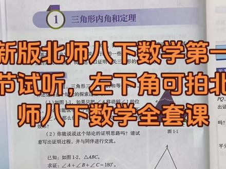 新版北师大八下册数学第一节试听,左下角小车可拍新版北师大八下数学全套课#北师大版八年级数学#北师大版初二数学 #新版北师大八年级下册数学 #新版北师大版初二数学 #初中数学解题技巧