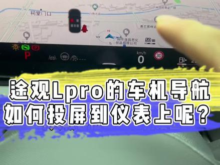 途观Lpro的车机导航如何投屏到仪表上呢?这条视频教会你如何设置#途观lpro #每天一个用车知识 #大众 #汽车小常 #汽车知识分享