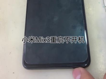 小米Mix3重启不进系统不能开机维修方法#手机维修店 #芯片级维修 #专业维修