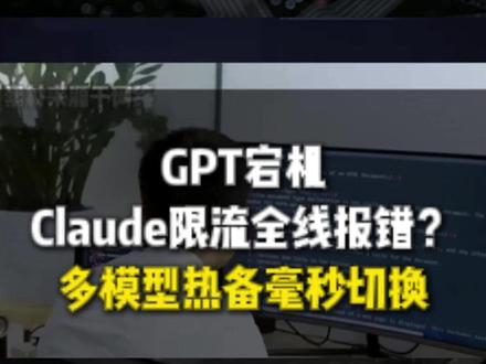 GPT宕机Claude限流全线报错?多模型热备毫秒切换 #Token #AI #人工智能