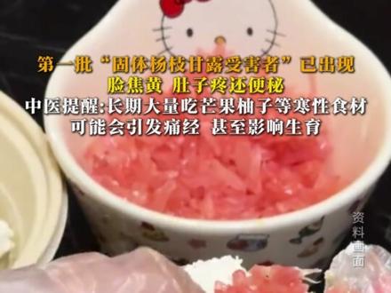 第一批“固体杨枝甘露受害者”已出现,脸焦黄、肚子疼还便秘,中医提醒:长期大量吃芒果柚子等寒性食材,可能会引发痛经,甚至影响生育。#固体杨枝甘露 #芒果 #柚子