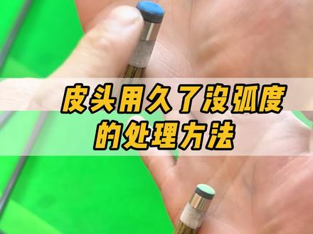 自己怎么在家里维修皮头的弧度,方法特别简单#台球 #维修皮头 #台球皮头更换