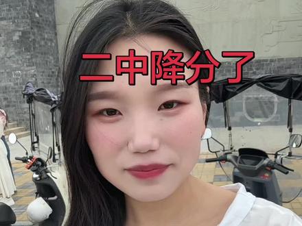 二中降分啦 二中降分了