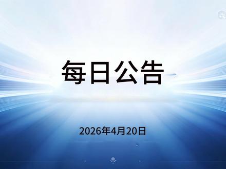 2026 年 4 月 18-20 日 A 股利好公告重点重组 #股票 #交易 #公告