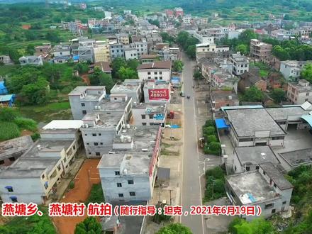 原燕塘乡、燕塘村航拍