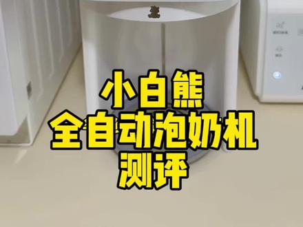 今天来测评一下小白熊全自动泡奶机,分享下我的真实使用感受!#母婴好物 #小白熊全自动泡奶机 #养娃好物推荐 #喂养台