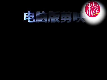 燃烧的文字制作教程 #电脑版剪映 #视频剪辑教程 #片头制作 #火焰特效 #干货分享 #特效教程
