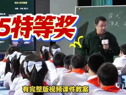 上到我心坎上了,6上《穷人》公开课 课堂实录 完整60分钟 有 课件 教案 课堂实录 逐字稿
大情境任务群 名师示范课
老师在课堂上通过听写词语引导学生进入课文《穷人》的学习,首先解释了倾听、心惊肉跳、探望忐忑不安、皱眉忧虑等词语的关联和含义。随后,老师让学生们用这些词语描述小说中的情节,其中一位学生描述了桑娜在丈夫未归时倾听海浪声,进而探望邻居西蒙并抱回其孩子的故事。接着,老师提出问题引导学生思考小说的主题和人物关系,如托尔斯泰与鲁迅的对比,以及雨果的《可怜的人们》与托尔斯泰的《穷人》之间的差异。在深入讨论后,学生们被要求从不同角度探究小说中的人物,如桑娜的勤劳、善良和勇敢,以及渔夫的善良和勇敢。最后,老师引导学生思考小说的结尾以及作者托尔斯泰通过小说想要表达的内容,并鼓励学生反思贫穷与人性之间的关系。
#小学语文优质课#小学语文公开课#优质课#名师课堂#小学语文备课#课堂实录#大单元教学#学习任务群#小学语文老师 #六年级上册语文 #穷人公开课 #穷人课件 #穷人教案