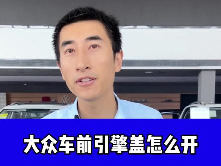 是不是有老铁想加玻璃水,但是引擎盖不知道怎么开,今天所有车型都给你介绍一遍#每天推荐好车 #一汽大众 #汽车知识分享