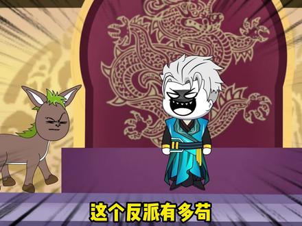第四集：刚穿越就变成了反派，还被气运女主堵在了门口！ #沙雕修仙动画 #原创动画 #修仙