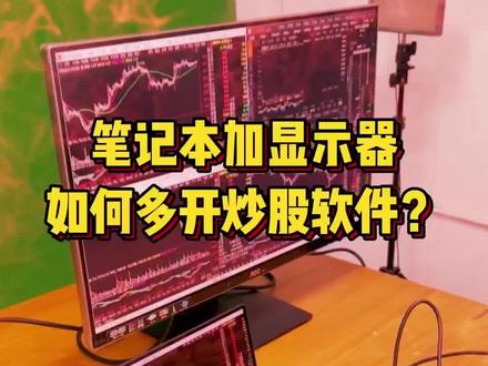 笔记本加显示器,如何实现多开炒谷软件?#多屏电脑 #股民 #股票 #财经 #好哆屏