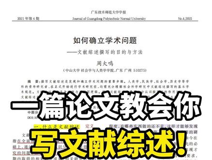 一篇论文教会你写文献综述! #论文 #论文写作 #文献综述 #考研 #论文发表