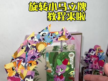 #小马宝莉卡片 #卡片 #欧气 #小马宝莉 旋转立牌教程来咯