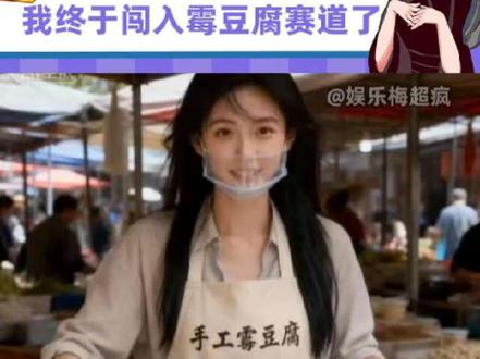 没有霉豆腐的人也能玩上霉豆腐了!#即梦AI #AI分身戏精大会 #我的AI分身玩疯了 #Seedance2